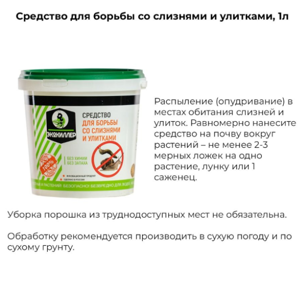 ЭКОКИЛЛЕР от слизней и улиток, ведро 1,0 л